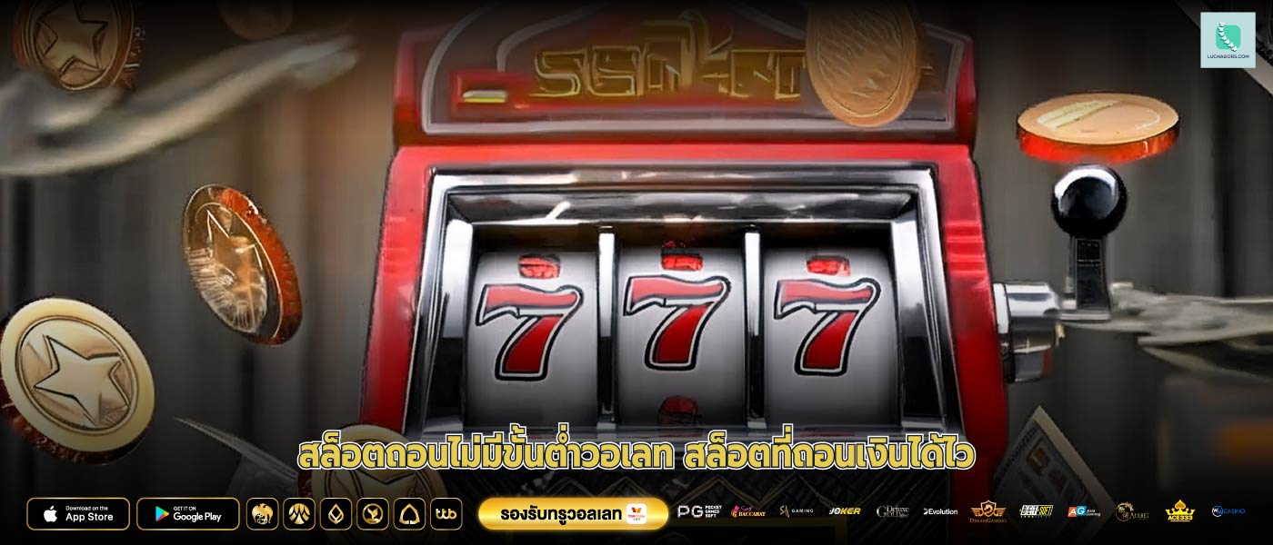 สล็อตถอนไม่มีขั้นต่ำวอเลท สล็อตที่ถอนเงินได้ไว