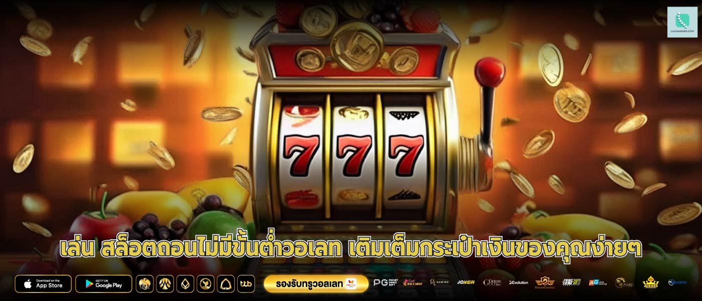 เล่น สล็อตถอนไม่มีขั้นต่ำวอเลท เติมเต็มกระเป๋าเงินของคุณง่ายๆ