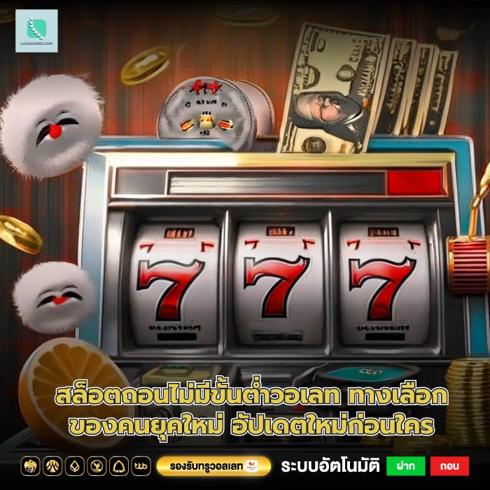 สล็อตถอนไม่มีขั้นต่ำวอเลท ทางเลือกของคนยุคใหม่ อัปเดตใหม่ก่อนใคร