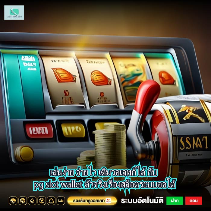 เล่นง่าย จ่ายไว เติมวอเลทก็ได้ กับ pg slot wallet ตัวจริงเรื่องสล็อตระบบออโต้